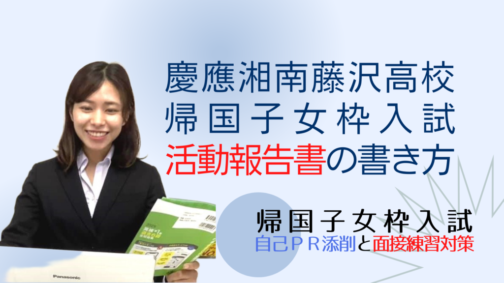 慶應湘南藤沢高校（SFC）の帰国生入試の、活動報告書の書き方 慶応湘南藤沢（SFC）帰国子女枠入試情報
