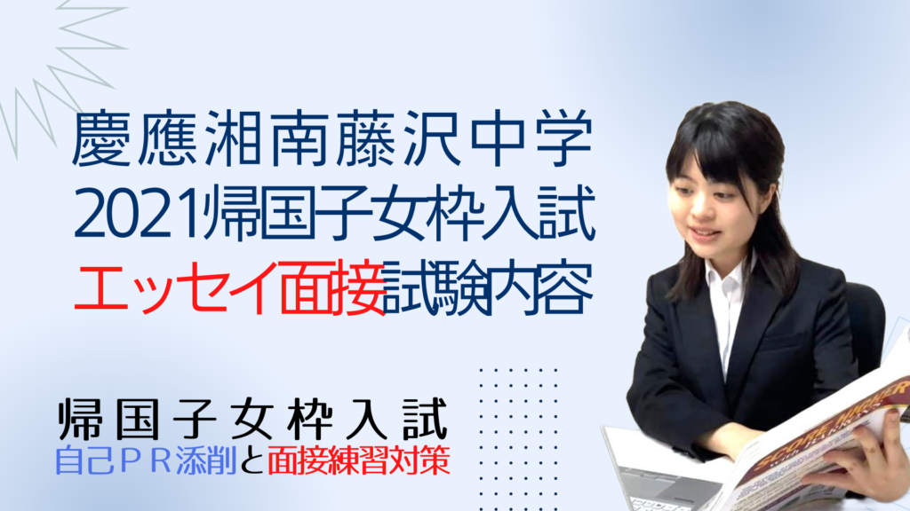 慶應湘南藤沢中学の2021年度帰国枠入試の英語エッセイテーマ、面接内容、体育実技 慶応湘南藤沢帰国子女枠入試情報