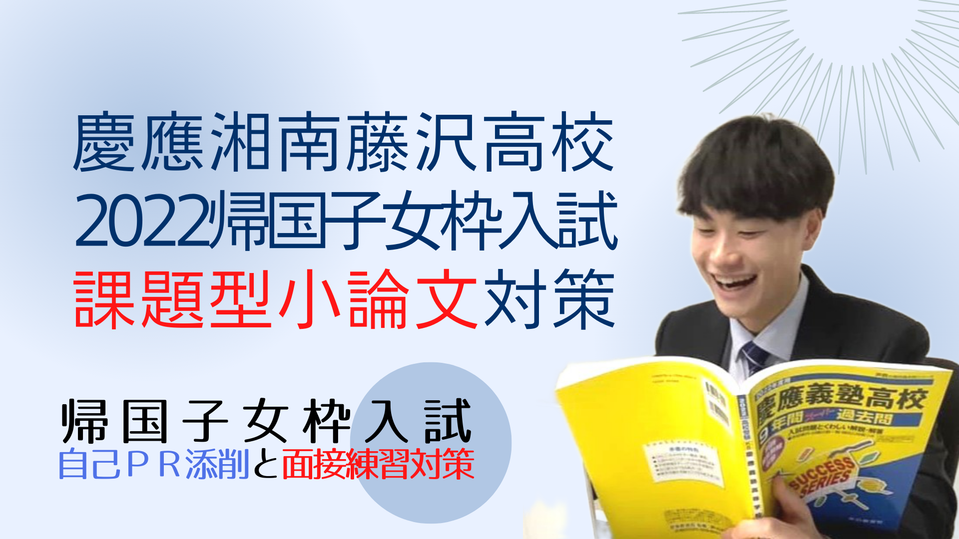 慶應湘南藤沢高校（SFC）の２０２２年度の帰国子女枠入試の課題型小論文対策 - 慶応湘南藤沢（SFC）帰国子女枠入試情報