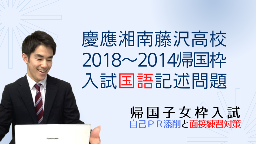 慶應湘南藤沢高校（SFC）の、2018年～2014年度帰国枠入試国語記述問題 慶応湘南藤沢帰国子女枠入試情報