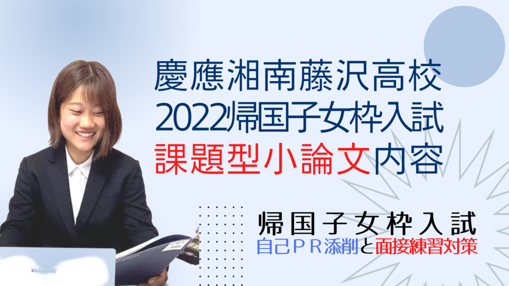 慶應湘南藤沢高校（SFC）の、2022年度帰国子女枠入試の課題型小論文 慶応湘南藤沢（SFC）帰国子女枠入試情報