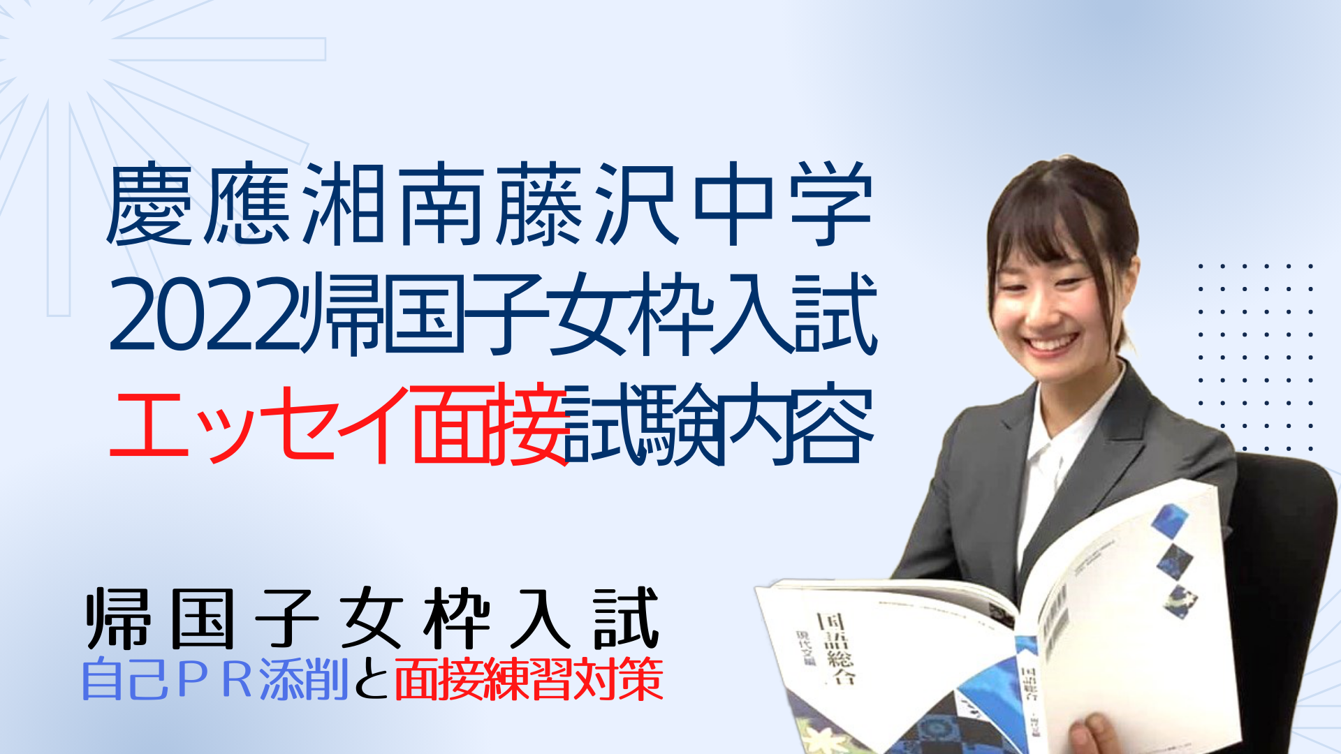 慶應湘南藤沢中学の2022年度帰国枠入試の英語エッセイテーマ、面接