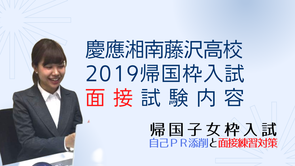 慶應湘南藤沢高校（SFC）の、2019年度帰国子女枠入試の面接試験内容 慶応湘南藤沢（SFC）帰国子女枠入試情報
